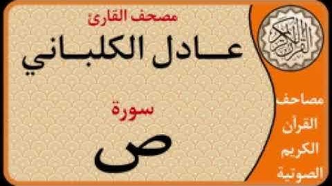 038 سورة ص l بصوت القارئ عادل الكلباني