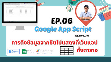 EP.06 GoogleAppScript การดึงข้อมูลจากชีตไปแสดงในหน้าเว็บแอปทั้งตาราง
