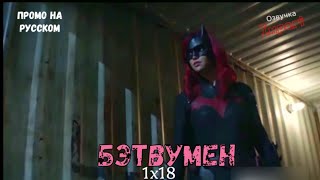 Бэтвумен 1 сезон 18 серия / Batwoman 1x18 / Русское промо