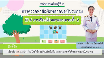EP. 6  วิชา วิทยาการคำนวณ ชั้นประถมศึกษาปีที่ 2 เรื่อง การเขียนโปรแกรมแบบวนซ้ำ2     (24/08/2654)