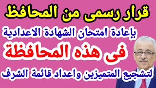 اعادة امتحان الشهادة الاعدادية فى هذه المحافظة 2021