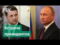 Переговоры Путина и Зеленского: Киев предложил тему для встречи, Москва назвала свои требования