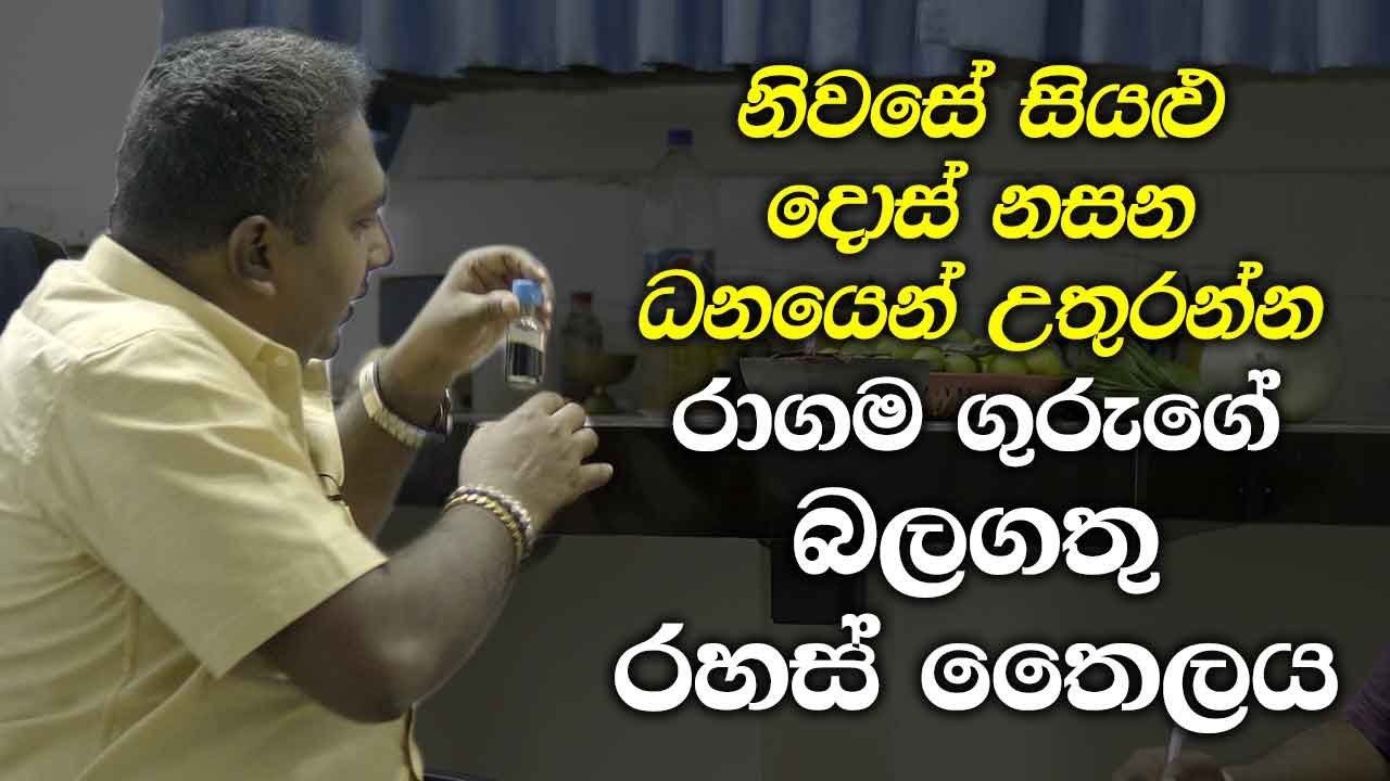 නිවසේ සියළු දොස් නසන රාගම ගුරුගේ බලගතු රහස් තෛලය