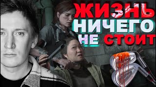 видео: The Last of Us 2 ОБЕСЦЕНИВАНИЕ ЧЕЛОВЕЧЕСКОЙ ЖИЗНИ картинка: The Last of Us 2 ОБЕСЦЕНИВАНИЕ ЧЕЛОВЕЧЕСКОЙ ЖИЗНИ