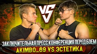 Заключительная пресс конференция перед боем!!! Akimbo_69vsЭстетика