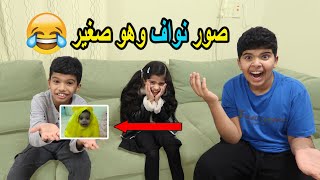 ردة فعلنا على صور نواف القديمة !! صور ماتوقعوها😂😱