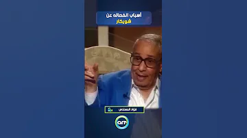 مشيت من البيت بشنطة هدومي فؤاد المهندس يروي أسباب انفصاله عن شويكار 