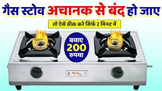  गैस स्टोव लौ अचानक से बंद हो जाए तो ऐसे ठीक करे / How to Fix gas stove flame stops suddenly  हिंदी