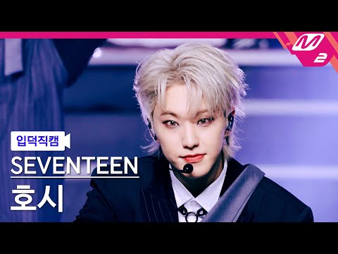 [입덕직캠] 세븐틴 호시 직캠 4K MAESTRO (SEVENTEEN HOSHI FanCam) 