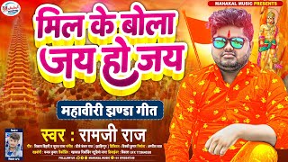झंडा का एक और जबरदस्त गाना । Dj Jhanda Song l Jay Ho Jay l Ram Ji Raj | मिल के बोल जय हो जय