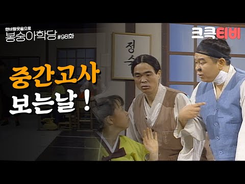 추억의 코미디 아흔 여덟 번째 교실 [#한바탕 웃음으로 #봉숭아학당 ] | KBS 930419 방송
