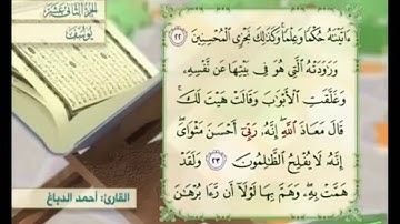 آية ٢٣ سورة يوسف مكررالقارئ أحمد الدباغ