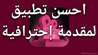 كيفية استخدام تطبيق intro maker وصنع مقدمة احترافية لفيديوهاتك على اليوتيوب screenshot 2