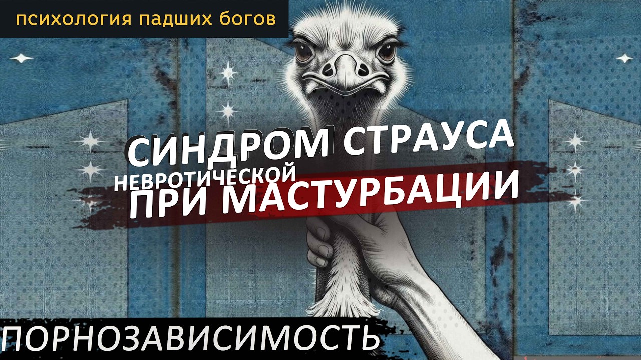 СИНДРОМ СТРАУСА ПРИ НЕВРОТИЧЕСКОЙ МАСТУРБАЦИИ.