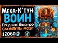 Меха-К'тун ВОИН - СУПЕР УСИДЧИВАЯ Фан Колода в РИ - 2019/Hearthstone