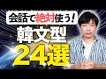 【知らないとダメ】会話で絶対出て来る韓国語文型24選 | 会話形式で学ぶ韓国語講座 [4K]