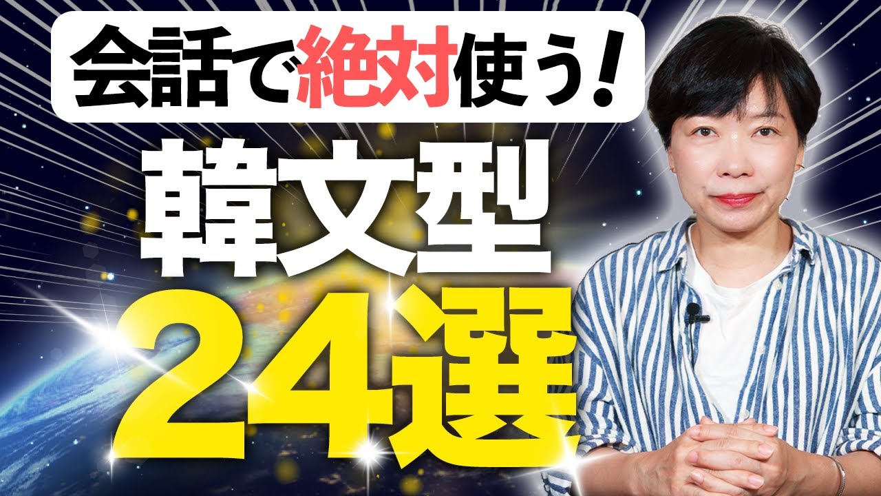 【知らないとダメ】会話で絶対出て来る韓国語文型24選 | 会話形式で学ぶ韓国語講座 [4K]