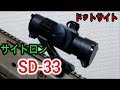 【光学サイト】サイトロンジャパン　SD-33　ドットサイト