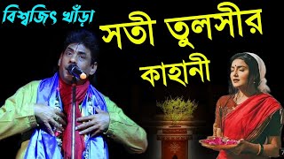 সতী তুলসীর কাহিনী||Biswajit khara kirtan||Biswajit khara ketone||biswajit khara Leela sooti tulushi