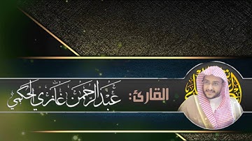 ليالي رمضان 1437هـ ما تتيسر من سورة ال عمران من قوله تعالى ( قد خلت من قبلكم سنن ... )