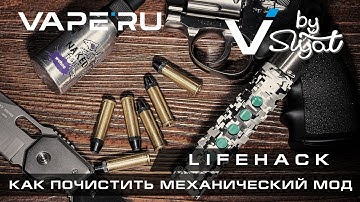 Лайфхаки для вейпа от VAPE.RU. Как почистить механический мод