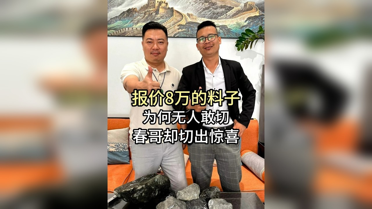 报价8万的料子，为何无人敢切，春哥能否切出惊喜？