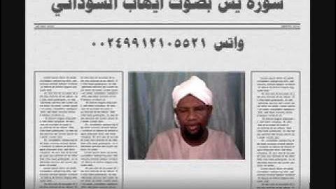 سورة يس بصوت الفقير الي الله ايهاب محمد اباصالح السوداني