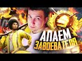 PUBG MOBILE - ЗАХОДИМ В ТОП 900 😇 АПАЮ ЗАВОЕВАТЕЛЯ ОТ 3 ЛИЦА | СТРИМ С ТЕЛЕФОНА IPHONE XR