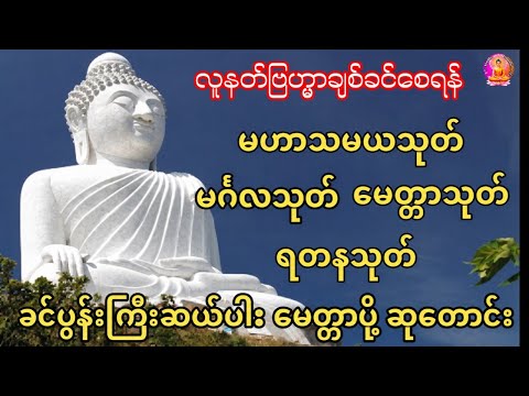 #မနက်တိုင်းဖွင့်မဟာသမယသုတ်မင်္ဂလသုတ်မေတ္တာသုတ်ရတနသုတ်#ခင်ပွန်းကြီးဆယ်ပါးဘုရားရှိခိုးမေတ္တာပို့