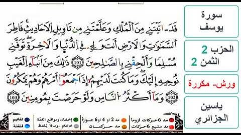 سورة يوسف - الحزب 2- الثمن 2 والاخير - ياسين الجزائري - ورش - مكررة