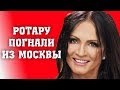 РОССИЯНЕ ПОГНАЛИ РОТАРУ ИЗ МОСКВЫ ОБРАТНО В КИЕВ/РУНЕТ ВОЗМУЩЕН