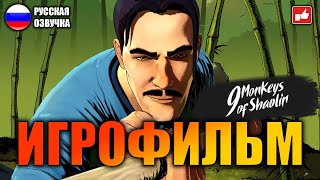 9 Monkeys Of Shaolin Игрофильм На Русском ● Pc 1440P60 Без Комментариев ● Bfgames