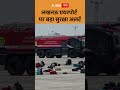 Flight Bomb Threat : लखनऊ एयरपोर्ट पर बड़ा सुरक्षा अलर्ट | ABP GANGA SHORTS