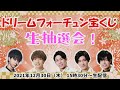 ドリームフォーチュン宝くじ　生抽選会！