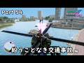 [GTA:VC(Trilogy)]-ゆっくり実況プレイ-part 54-紛うことなき交通事故編