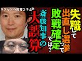 スズセンの教育コラム５１９「斎藤知事の誤算 失職選択で敗戦確定」