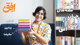 معرفی رنگین کمان کلاسیک نشر افق