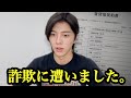 【破産】地面師詐欺に遭いました。全部説明します。
