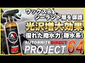 【Autobrite Direct】ワックス＆シーラント層を保護！疎水系コーティングPROJECT64