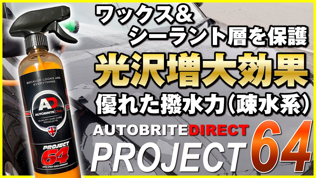Autobrite Direct】ワックス＆シーラント層を保護！疎水系コーティング
