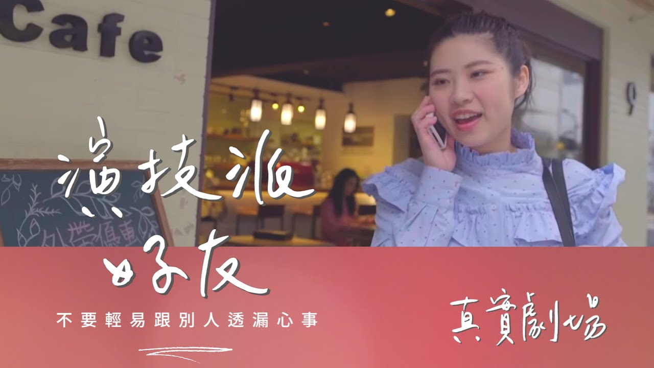 真實劇場 演技派好友 有些好朋友 很像好姊妹 但實質上是小人 ある友達は 親友に見えるが 実際は卑怯者 Cc日本語字幕 Youtube