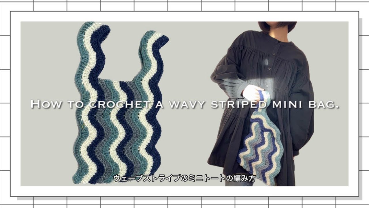 【かぎ針】ウェーブストライプのミニトートの編み方🍃How to crochet a wavy striped mini bag.