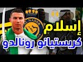 رونالدو يتحدث اللغة العربية حقيقة إسلام كريستيانو رونالدو نادي النصر السعودي 