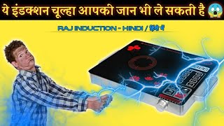 इंडक्शन चूल्हे से बचके रहे ले सकती है आपकी जान || induction cooker shock problem || rajinduction