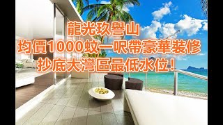 龍光玖譽山#900呎三房總價90萬帶豪華裝修#港珠澳大橋落腳點純住宅#熱賣盤!