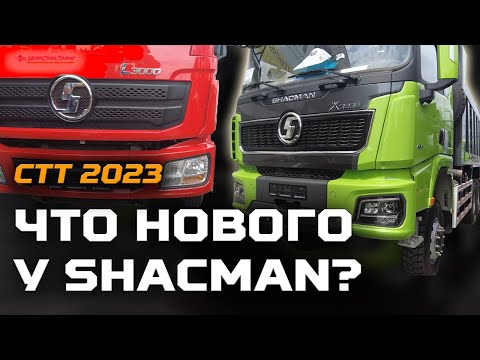 Видео: Впервые! SHACMAN серия L3000 / СТТ 2023
