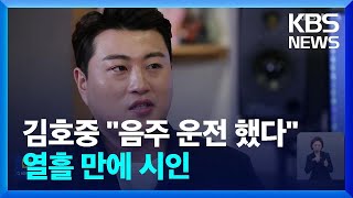 김호중 “음주운전 했다”…사고 열흘 만에 시인 / KBS  2024.05.20.