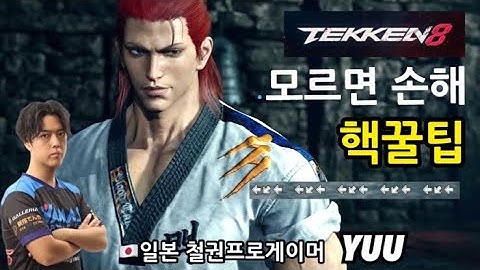 (철권8)(한국어자막) 백대쉬요?  일본철권에서는 요새 이걸 씁니다. 모르면 손해 핵꿀팁 TIP Tekken8  鉄拳ユウ Team YAMASA