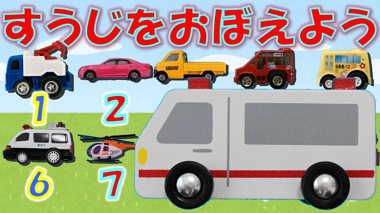 はたらくくるまで楽しく数字を覚えよう♪ クレーン車、ピンクの車、トラック、バス、幼稚園バス、パトカー、ヘリコプター、ミキサー車、救急車、消防車