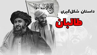 طالبان چه کسانی بودند؟ داستان شکل‌گیری آن در افغانستان